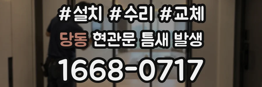 당동 현관문 틈새 발생