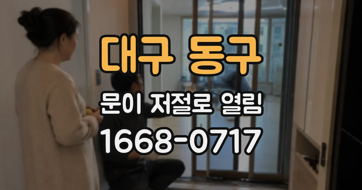 대구 동구 문이 저절로 열림