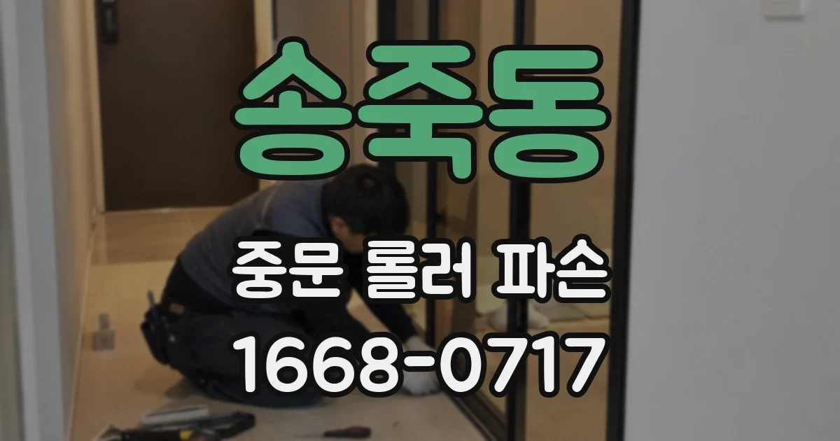 송죽동 중문 롤러 파손