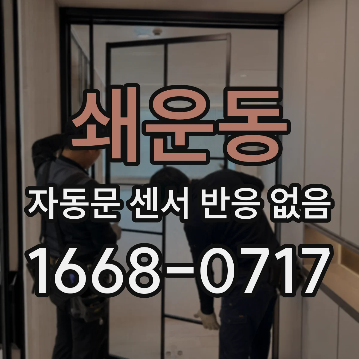쇄운동 자동문 센서 반응 없음