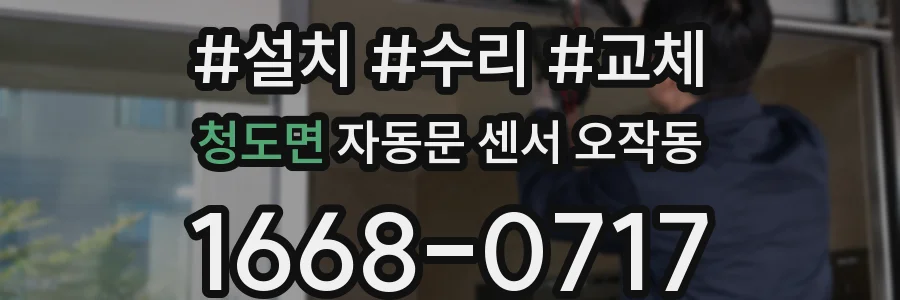 청도면 자동문 센서 오작동