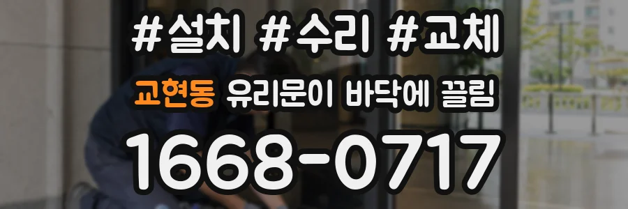 교현동 유리문이 바닥에 끌림