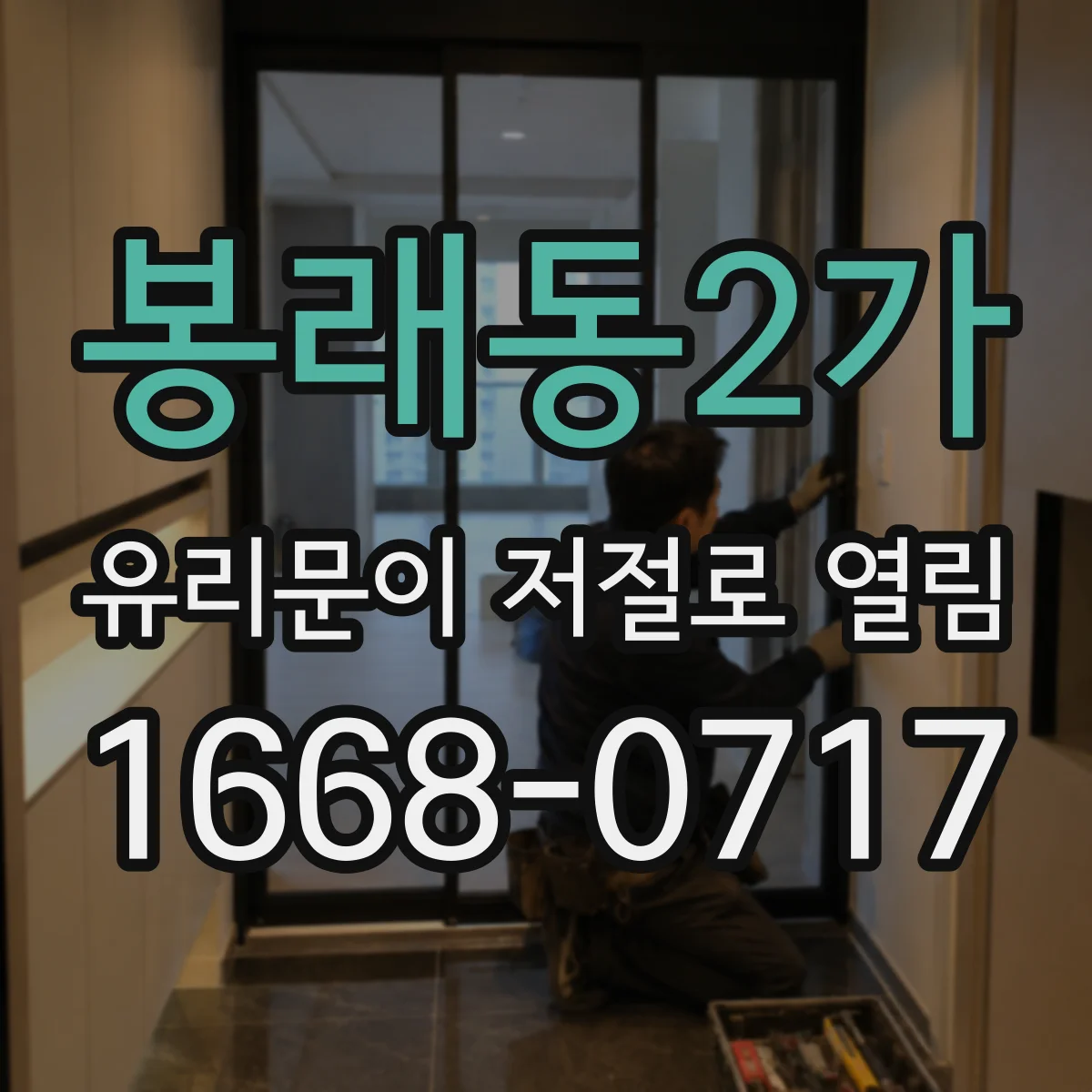 봉래동2가 유리문이 저절로 열림