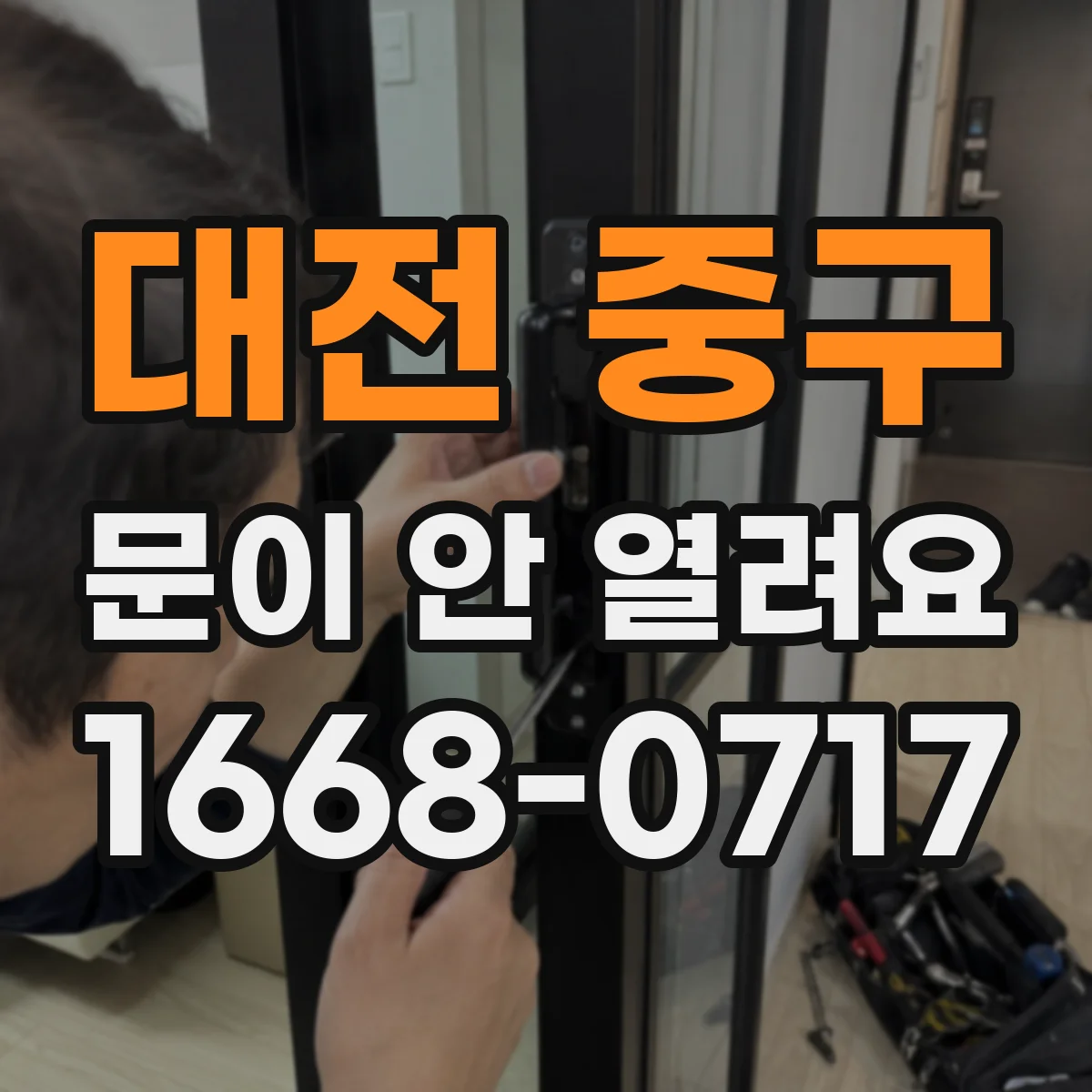 대전 중구 문이 안 열려요 힌지 틀어짐 점검하며 나사 각도도 함께 체크