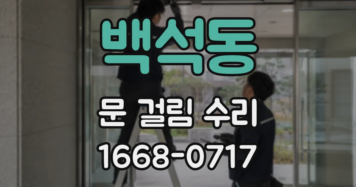 백석동 문 걸림 수리