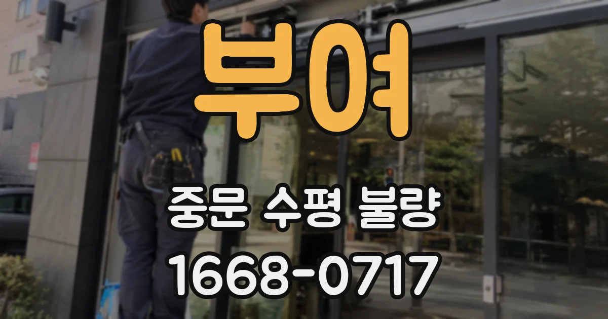 부여 중문 수평 불량