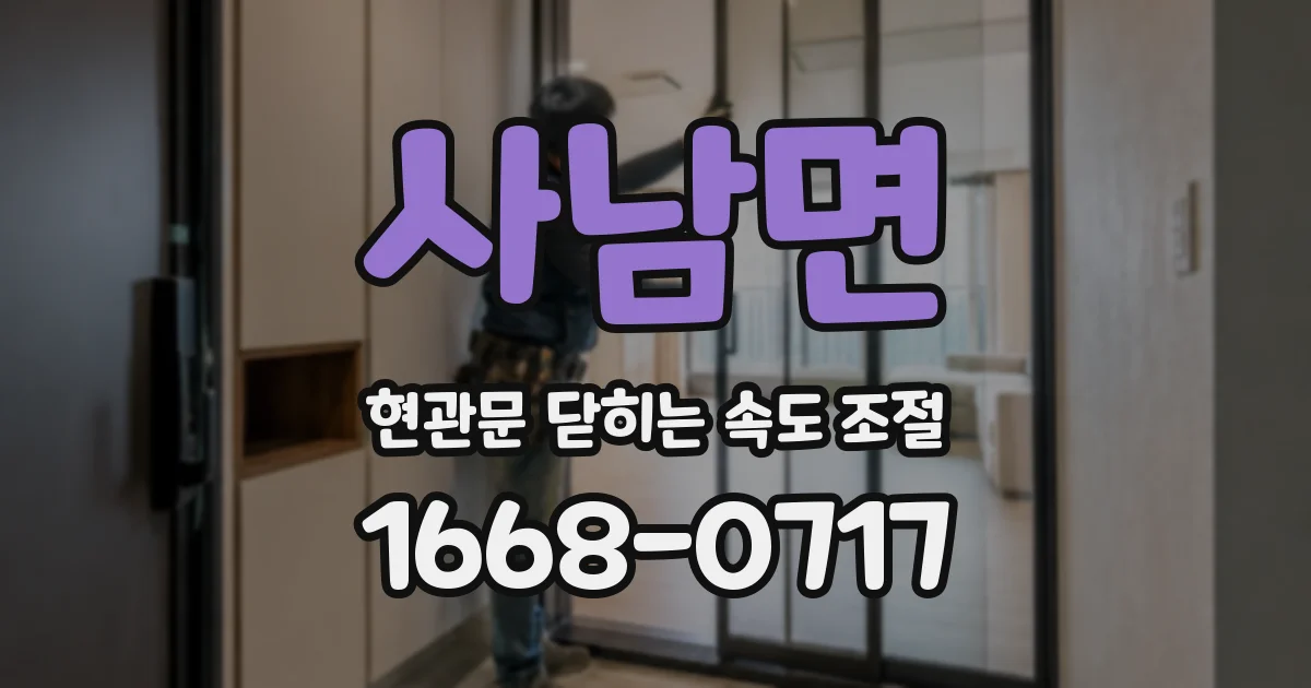사남면 현관문 닫히는 속도 조절