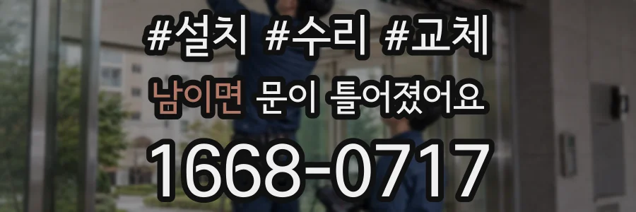 남이면 문이 틀어졌어요