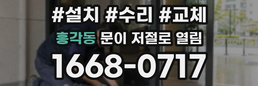 흥각동 문이 저절로 열림