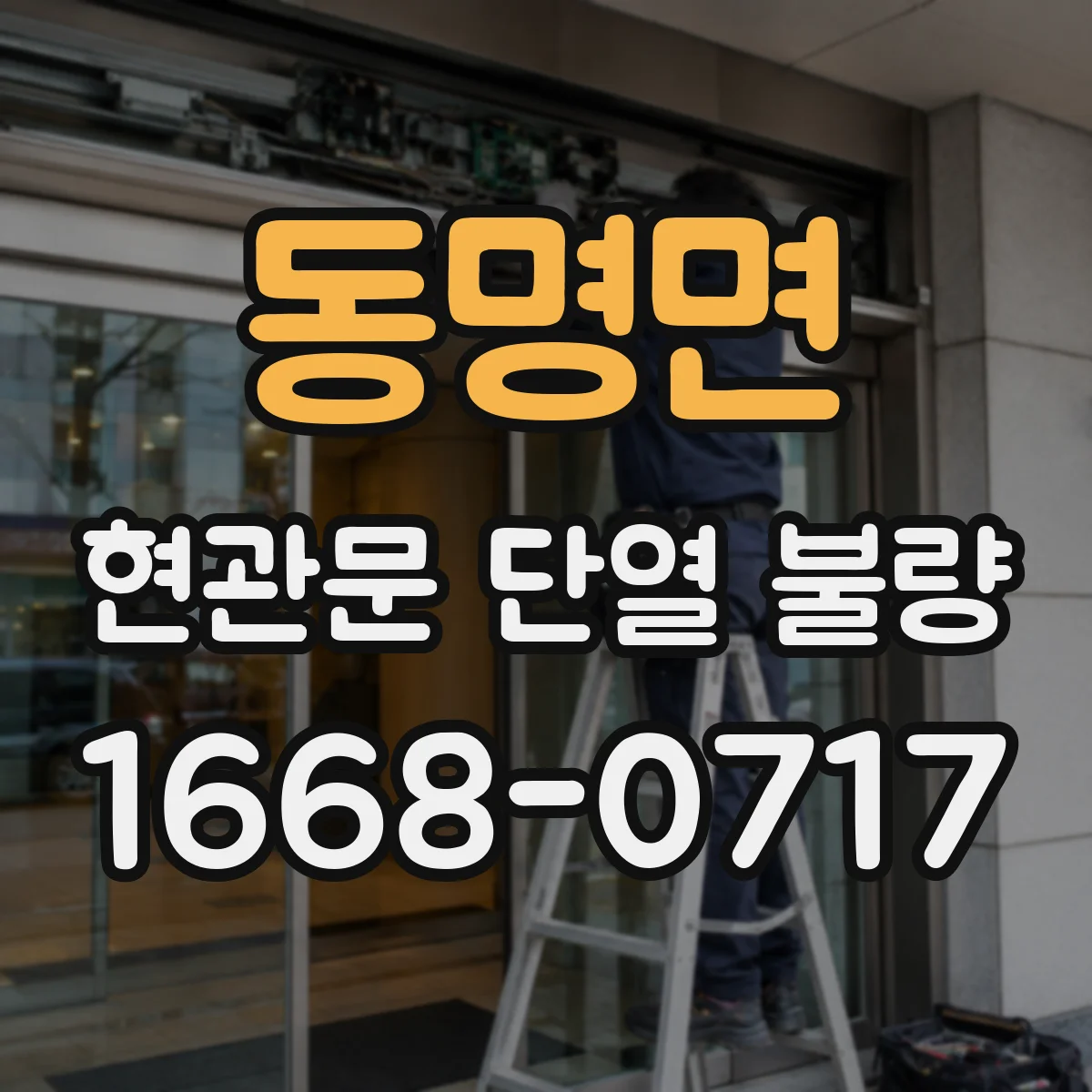 동명면 현관문 단열 불량