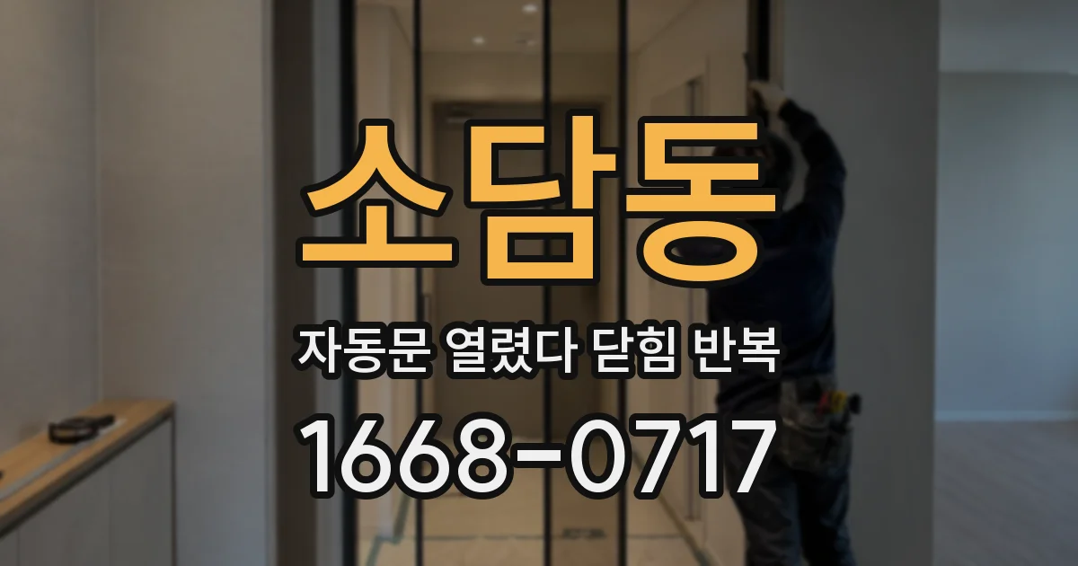 소담동 자동문 열렸다 닫힘 반복