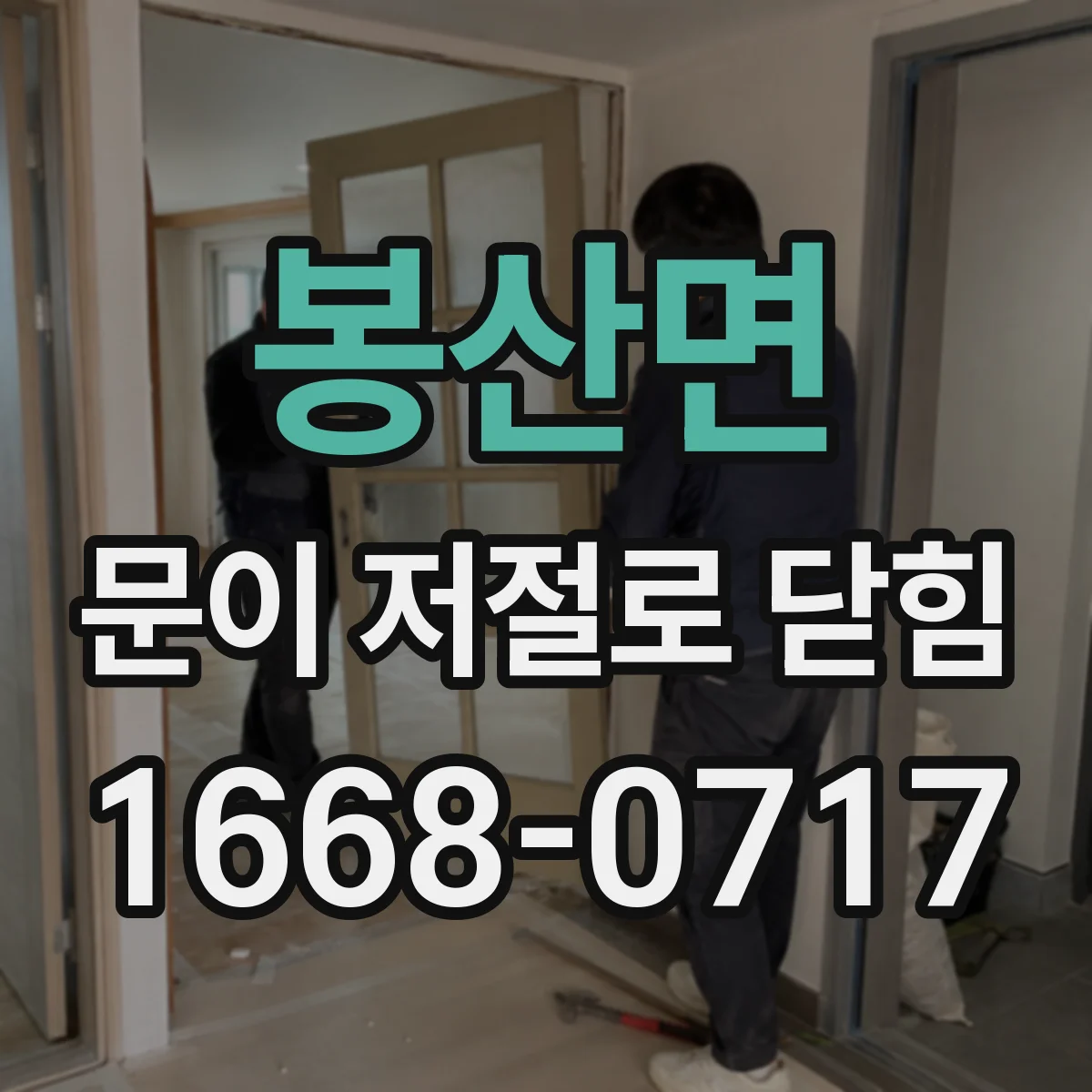 봉산면 문이 저절로 닫힘