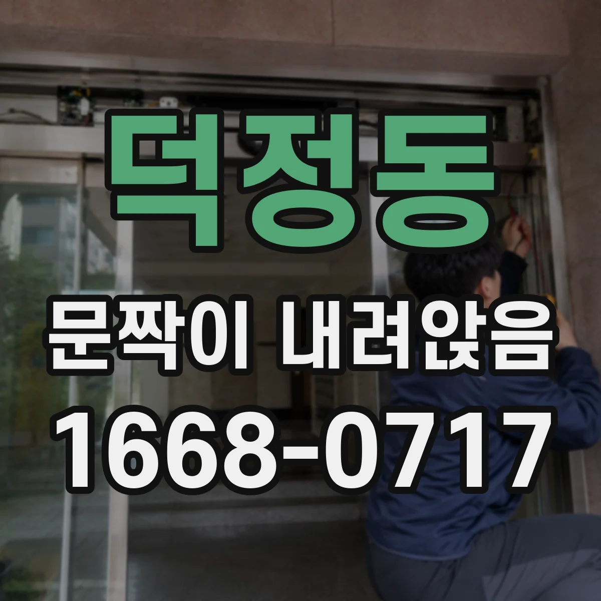 덕정동 문짝이 내려앉음