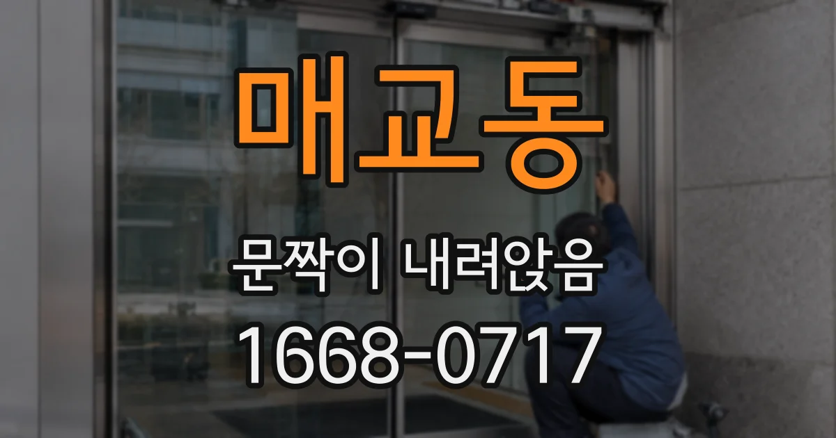 매교동 문짝이 내려앉음