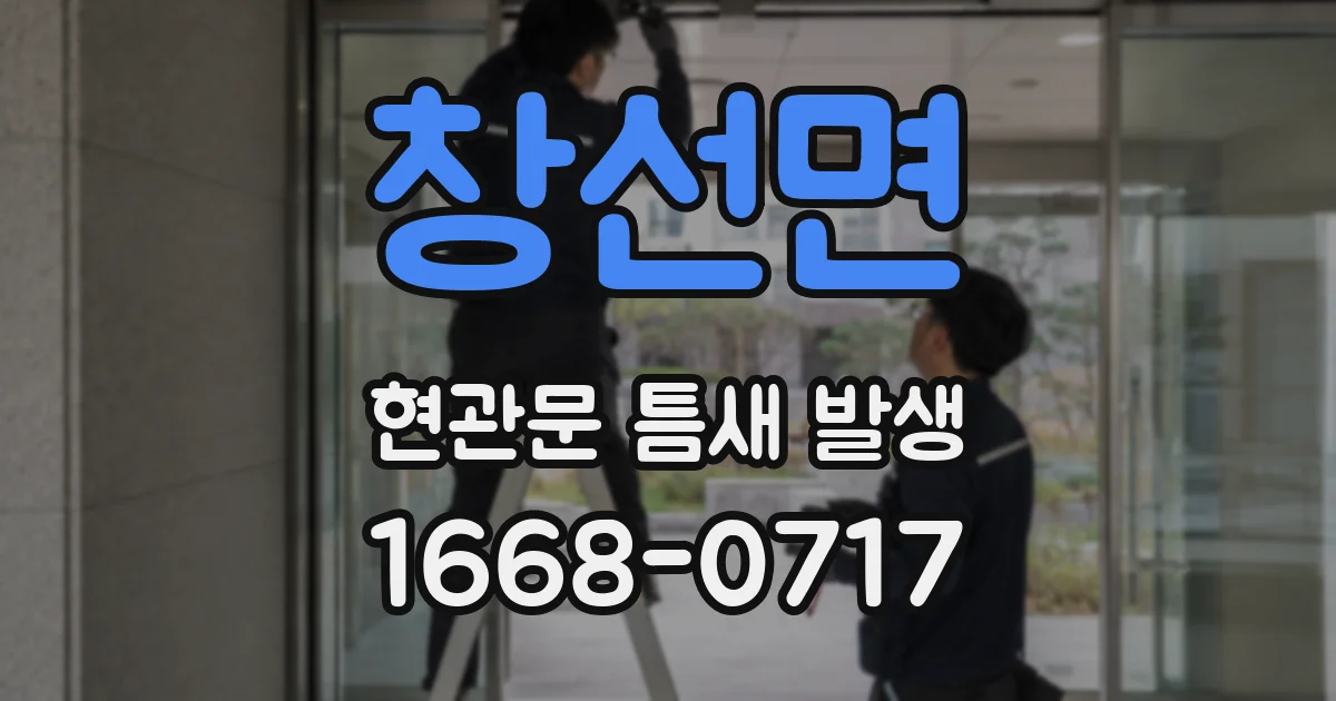 창선면 현관문 틈새 발생
