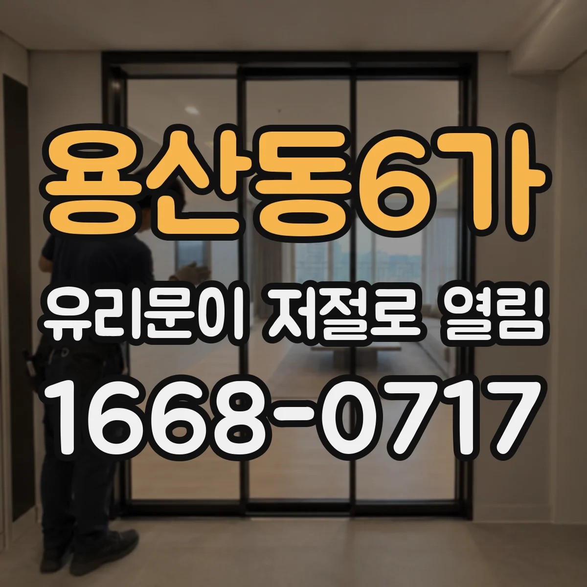 용산동6가 유리문이 저절로 열림