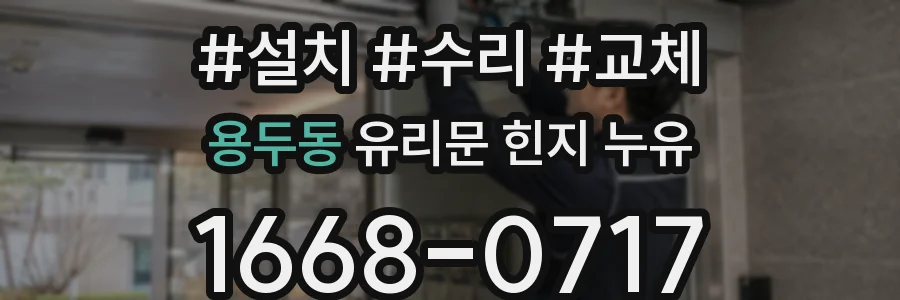 용두동 유리문 힌지 누유