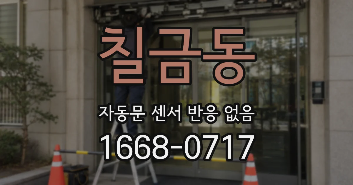 칠금동 자동문 센서 반응 없음
