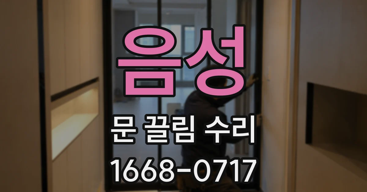음성 문 끌림 수리