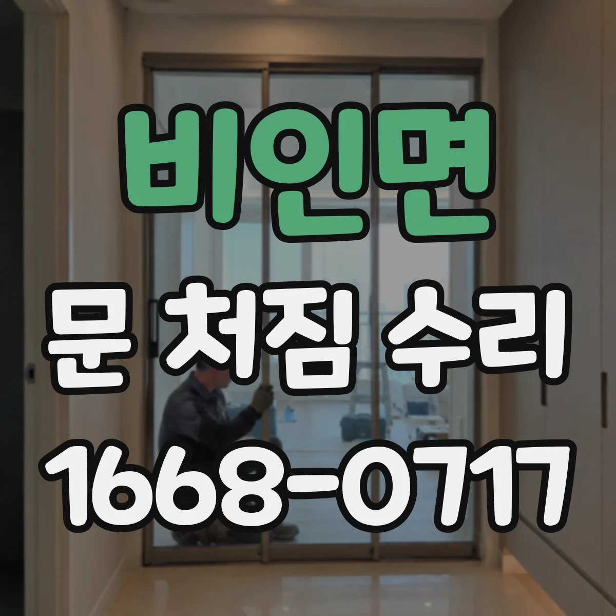 비인면 문 처짐 수리