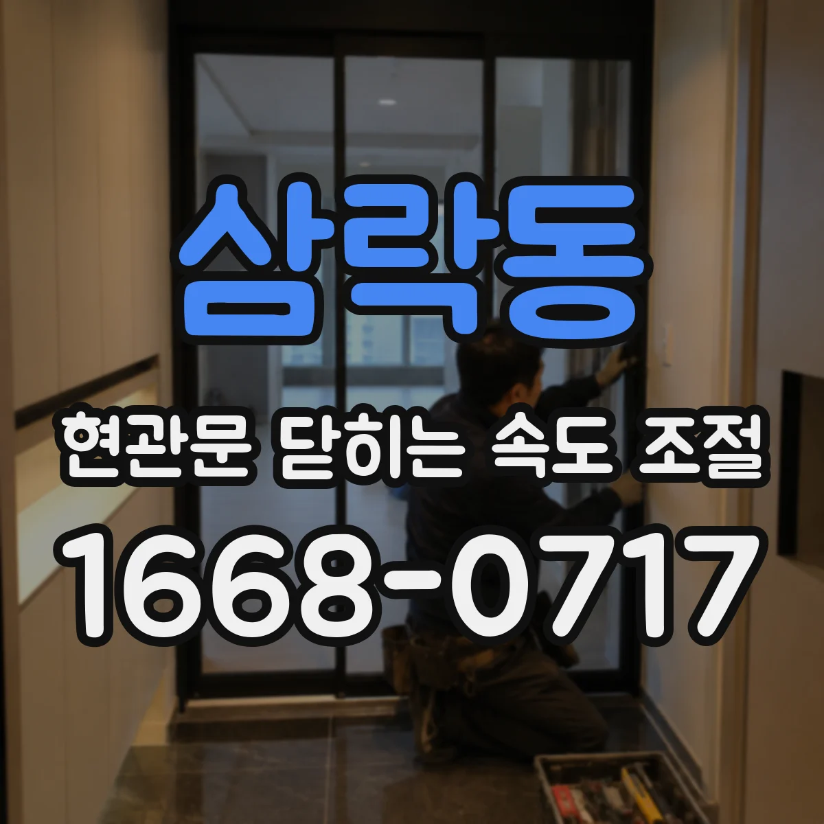 삼락동 현관문 닫히는 속도 조절