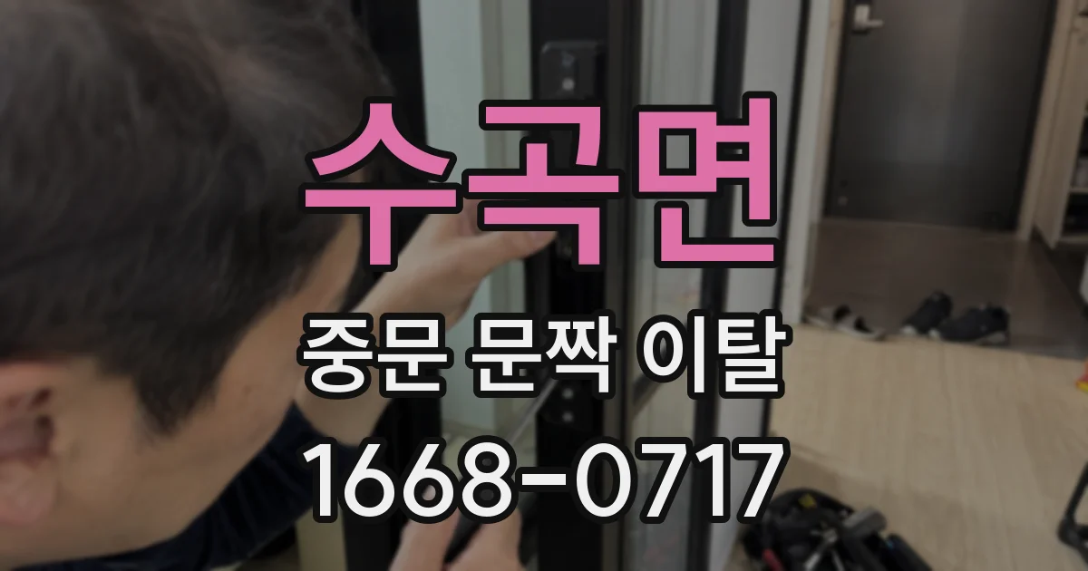 수곡면 중문 문짝 이탈