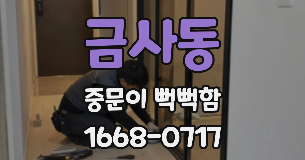 금사동 중문이 뻑뻑함