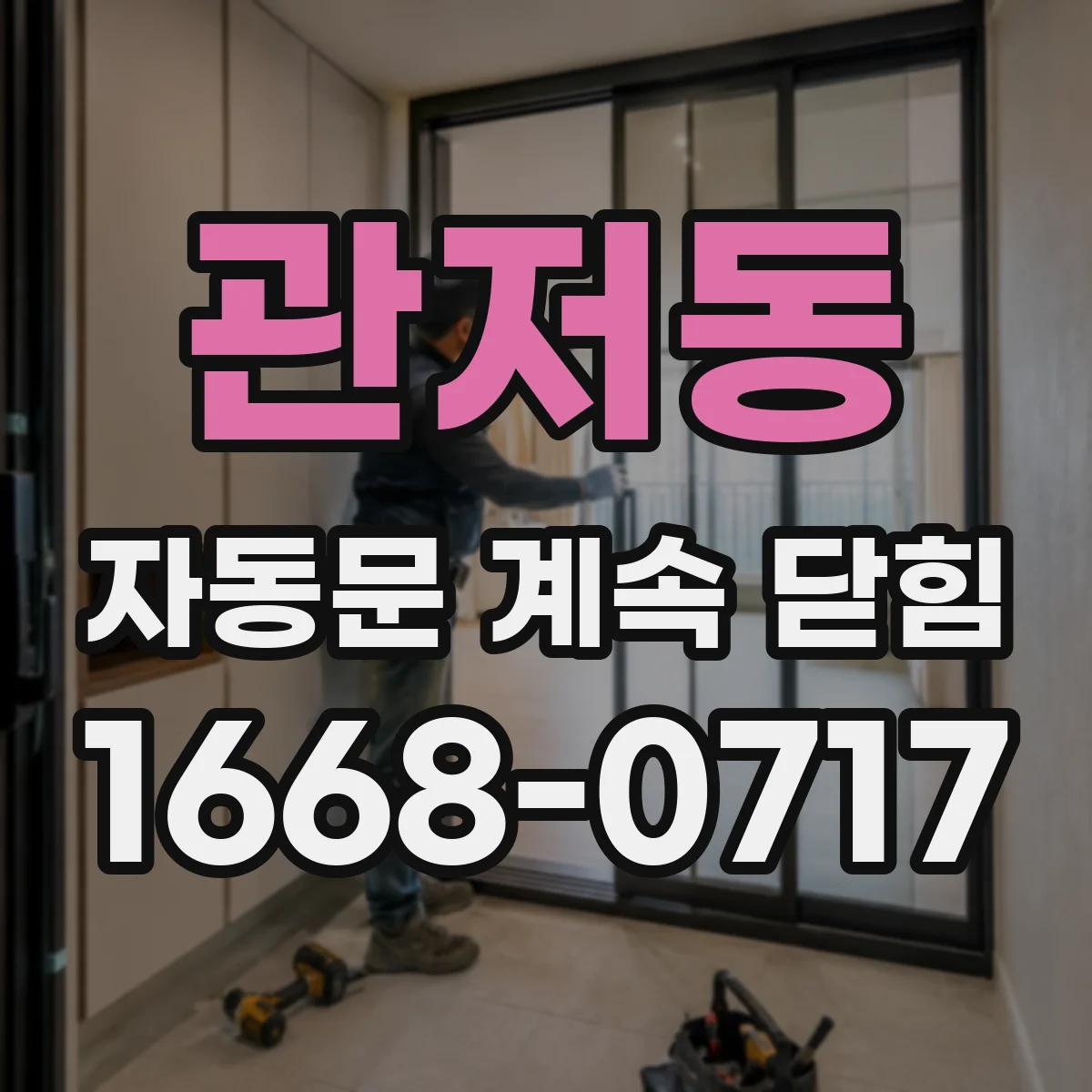 관저동 자동문 계속 닫힘