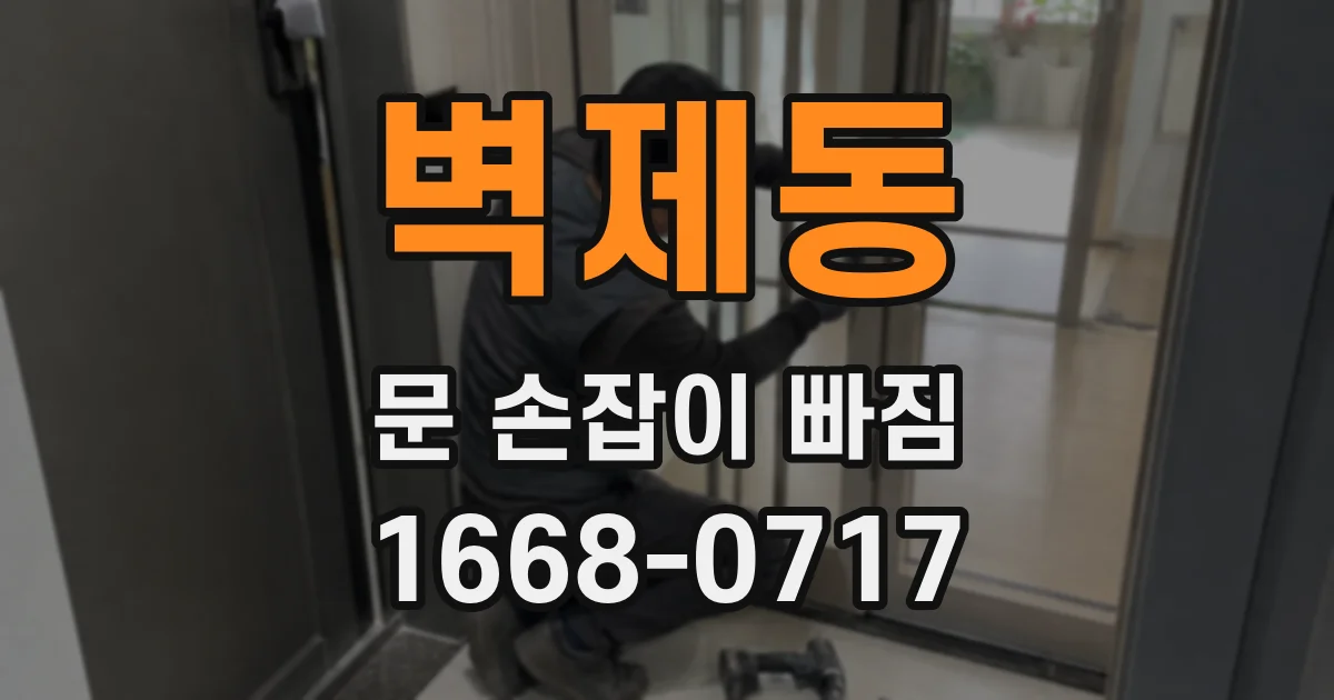 벽제동 문 손잡이 빠짐