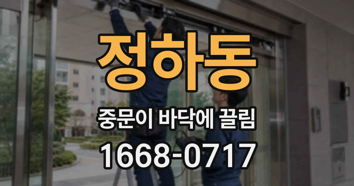 정하동 중문이 바닥에 끌림