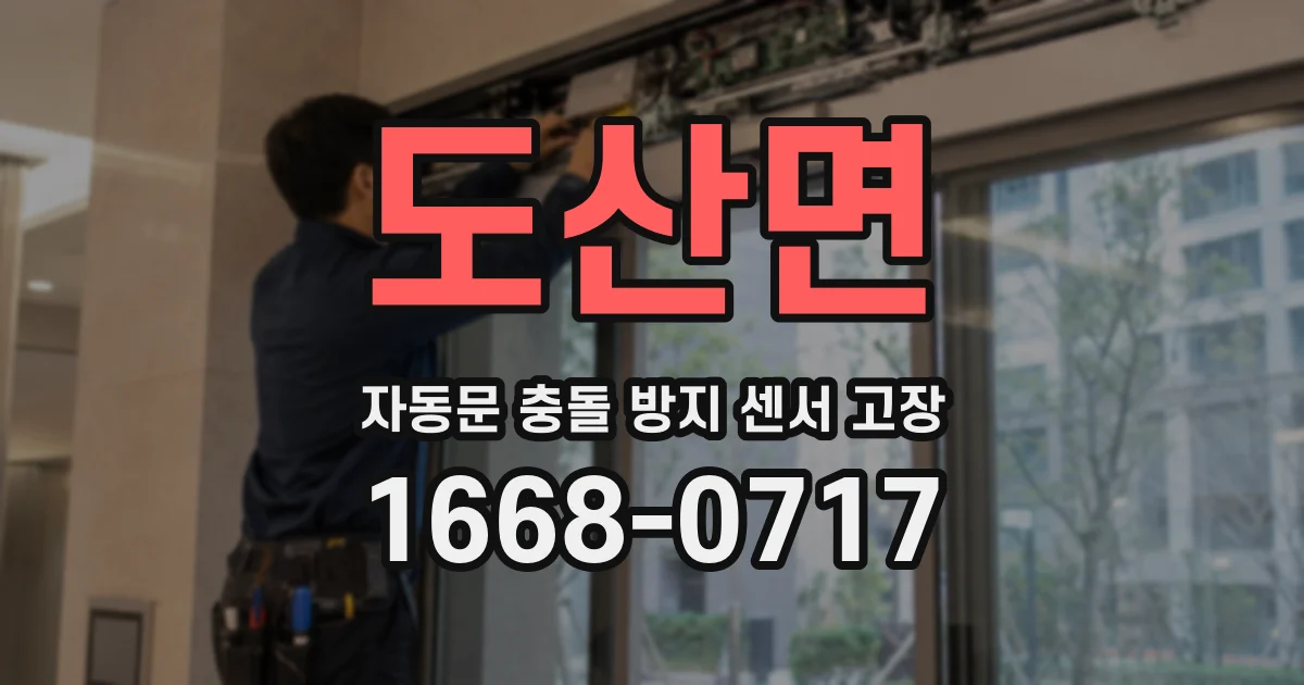 도산면 자동문 충돌 방지 센서 고장