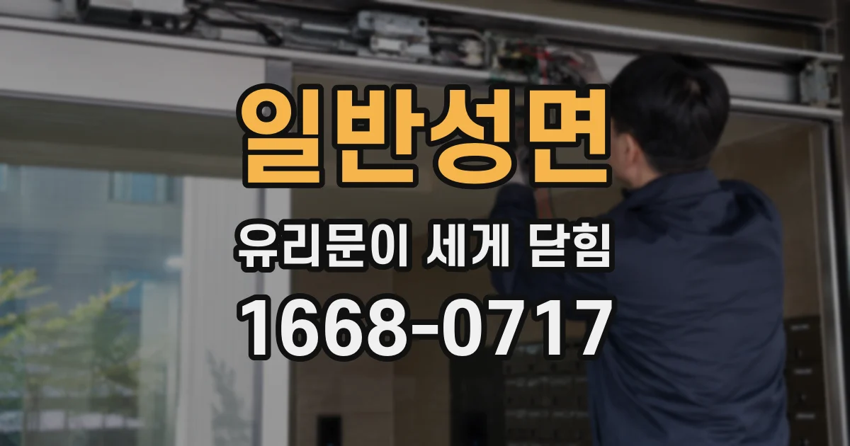 일반성면 유리문이 세게 닫힘
