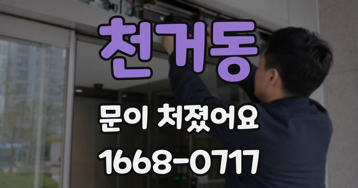 천거동 문이 처졌어요