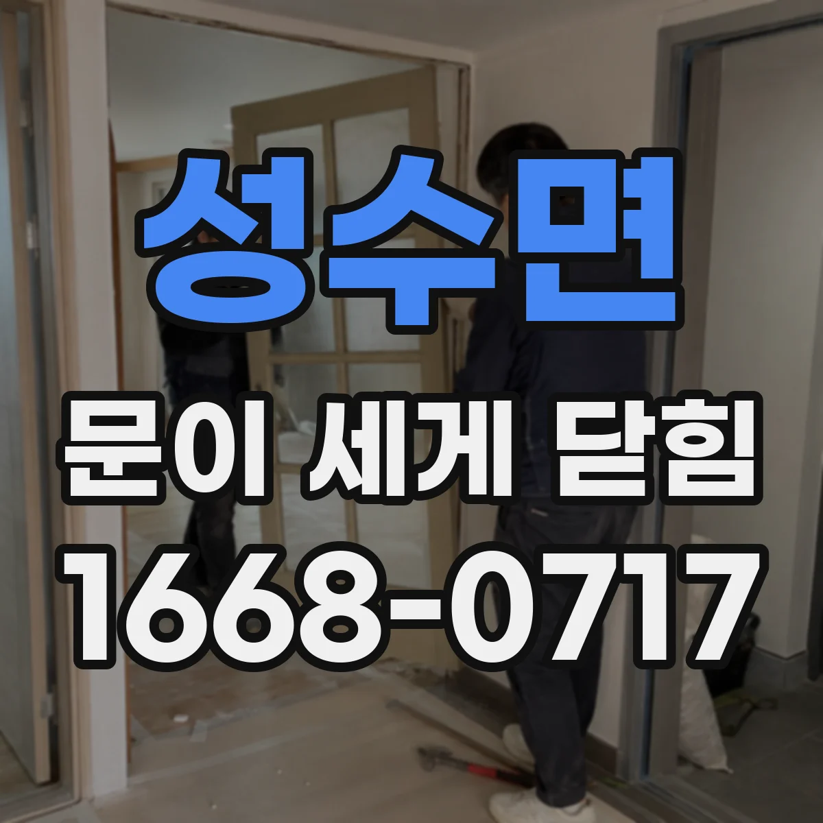 성수면 문이 세게 닫힘