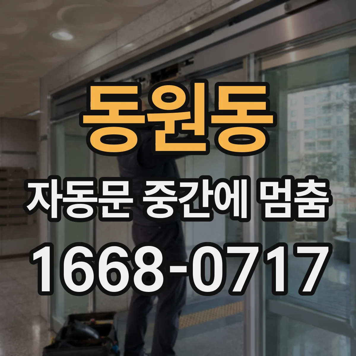 동원동 자동문 중간에 멈춤