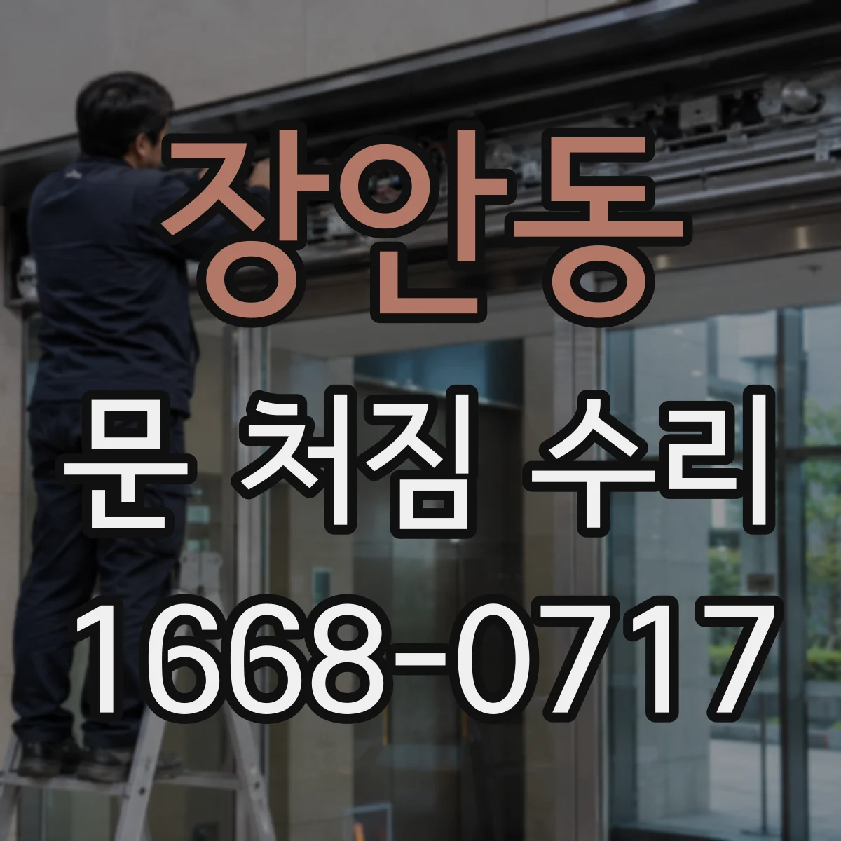 장안동 문 처짐 수리