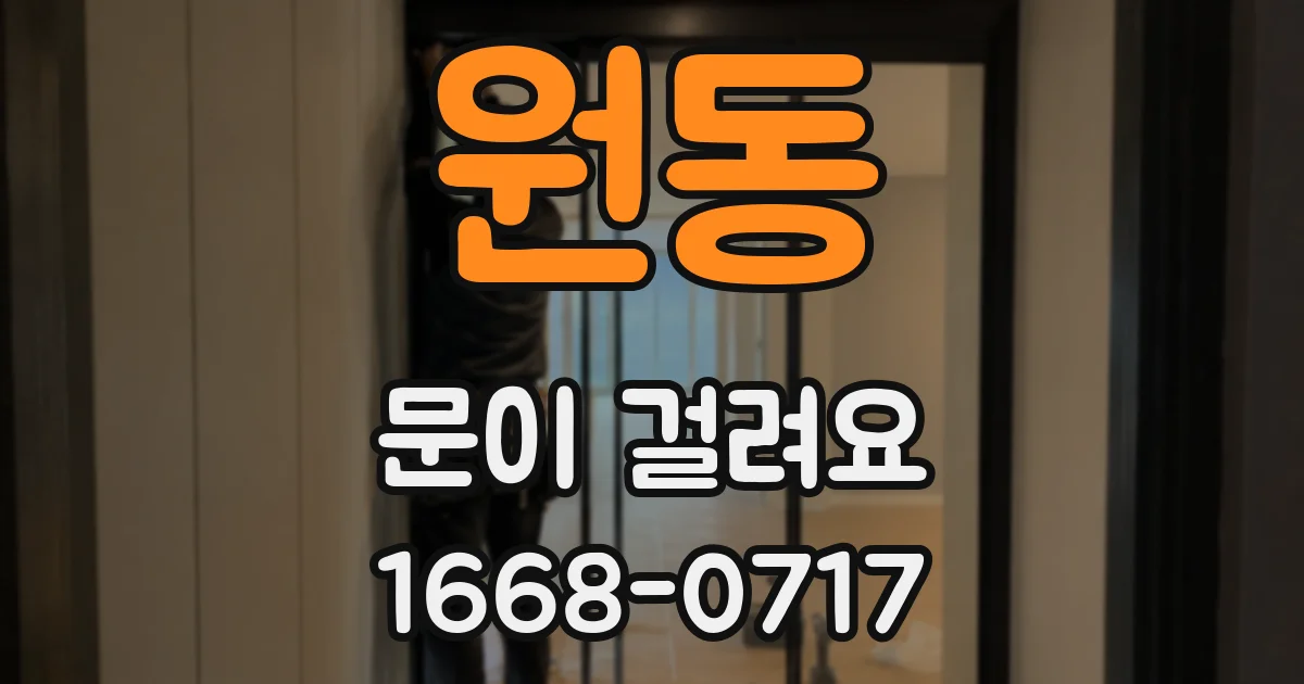 원동 문이 걸려요