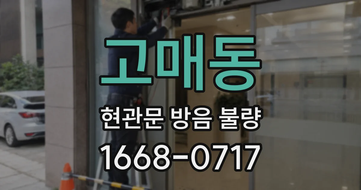 고매동 현관문 방음 불량