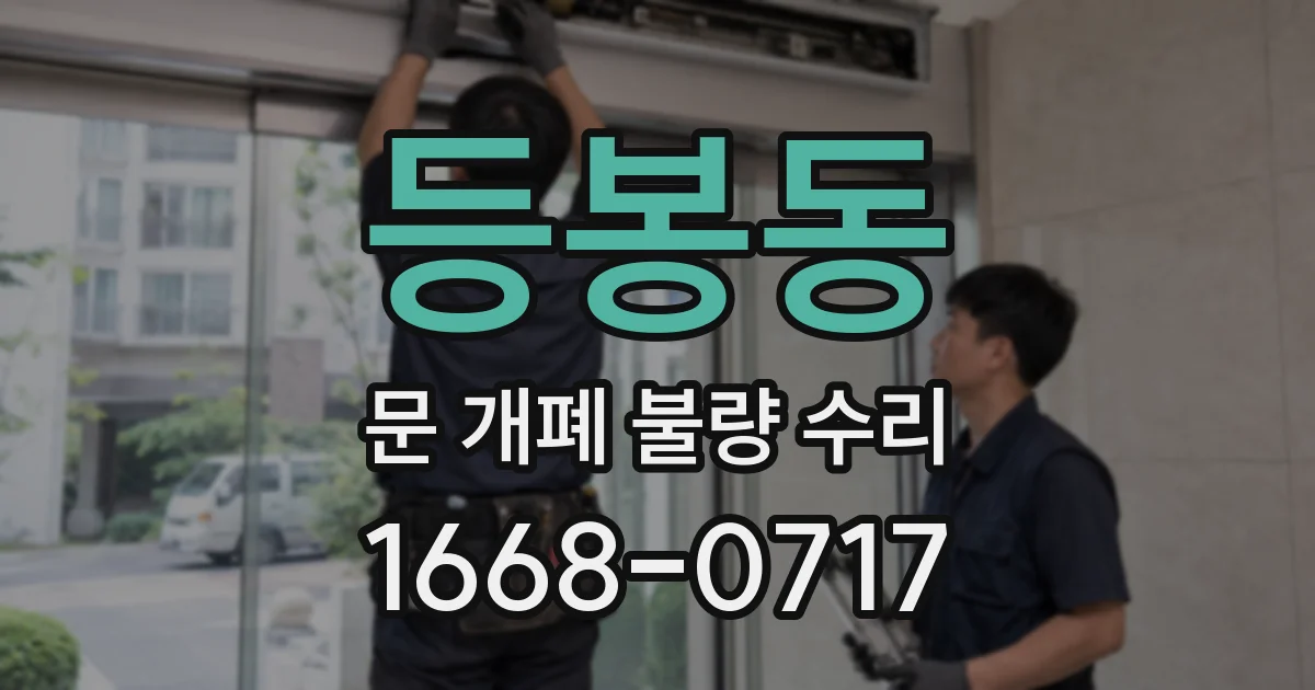 등봉동 문 개폐 불량 수리