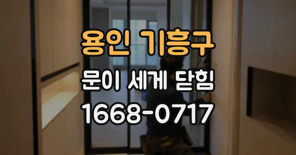 용인 기흥구 문이 세게 닫힘