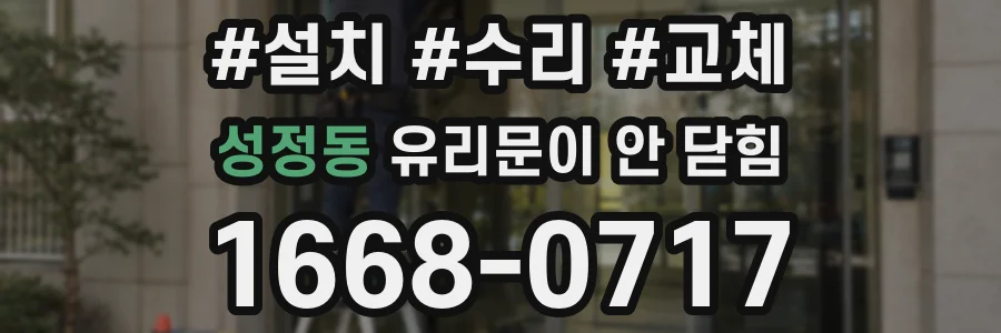 성정동 유리문이 안 닫힘