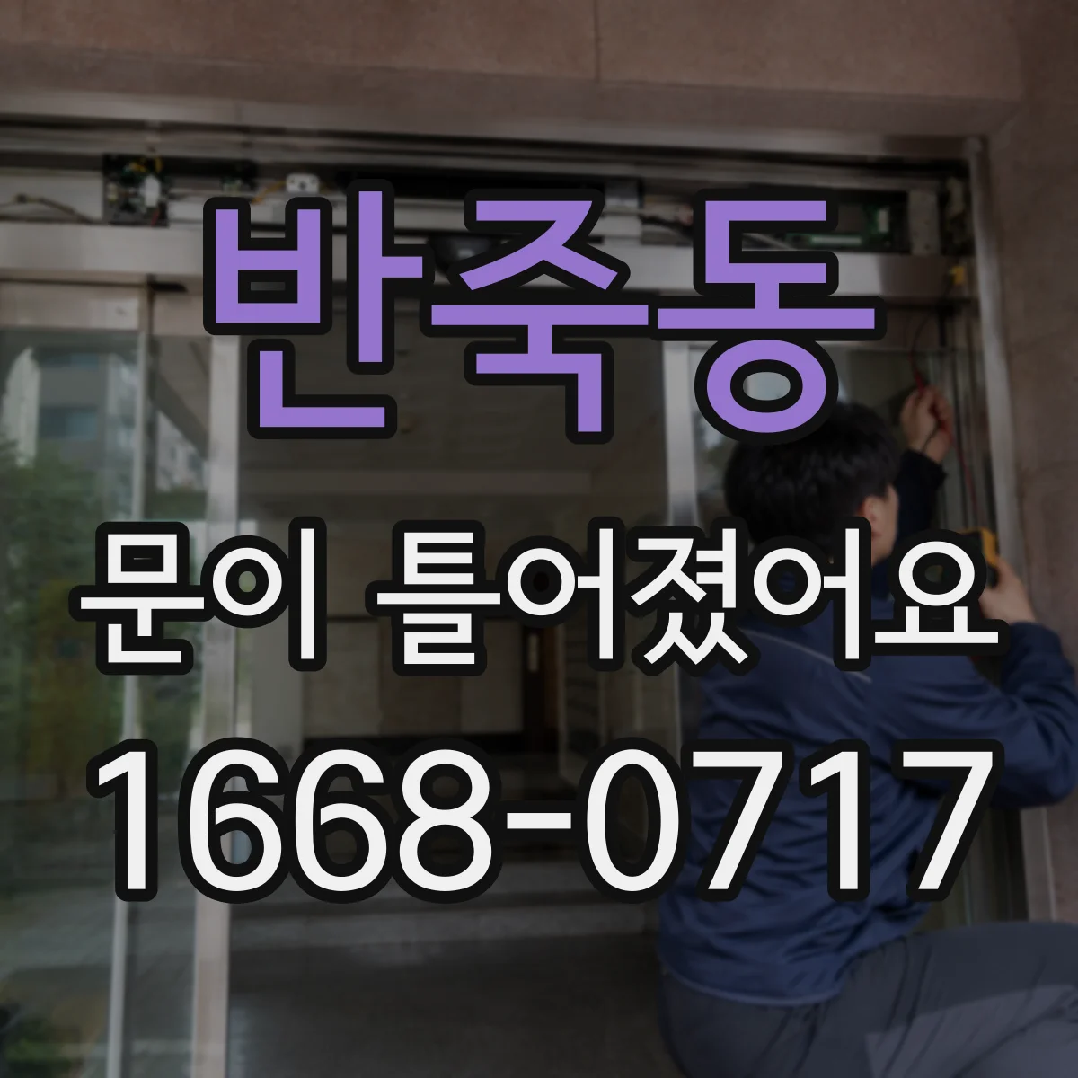 반죽동 문이 틀어졌어요 문틀 침하 징후와 정렬 상태 확인