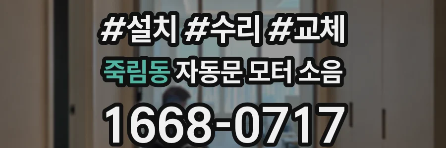 죽림동 자동문 모터 소음