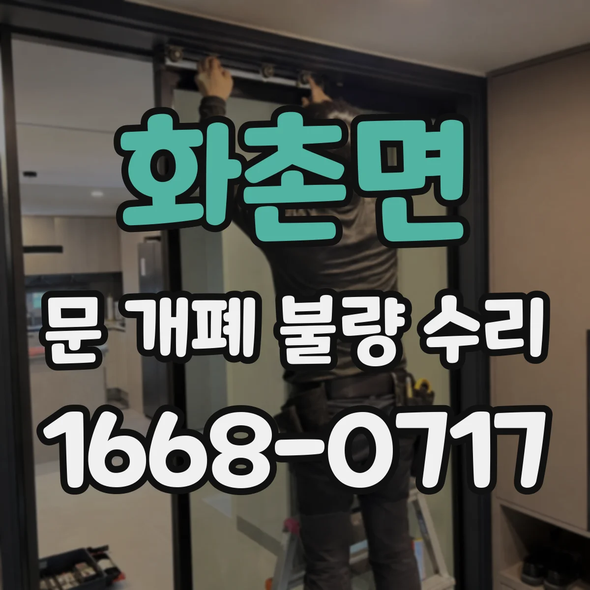 화촌면 문 개폐 불량 수리