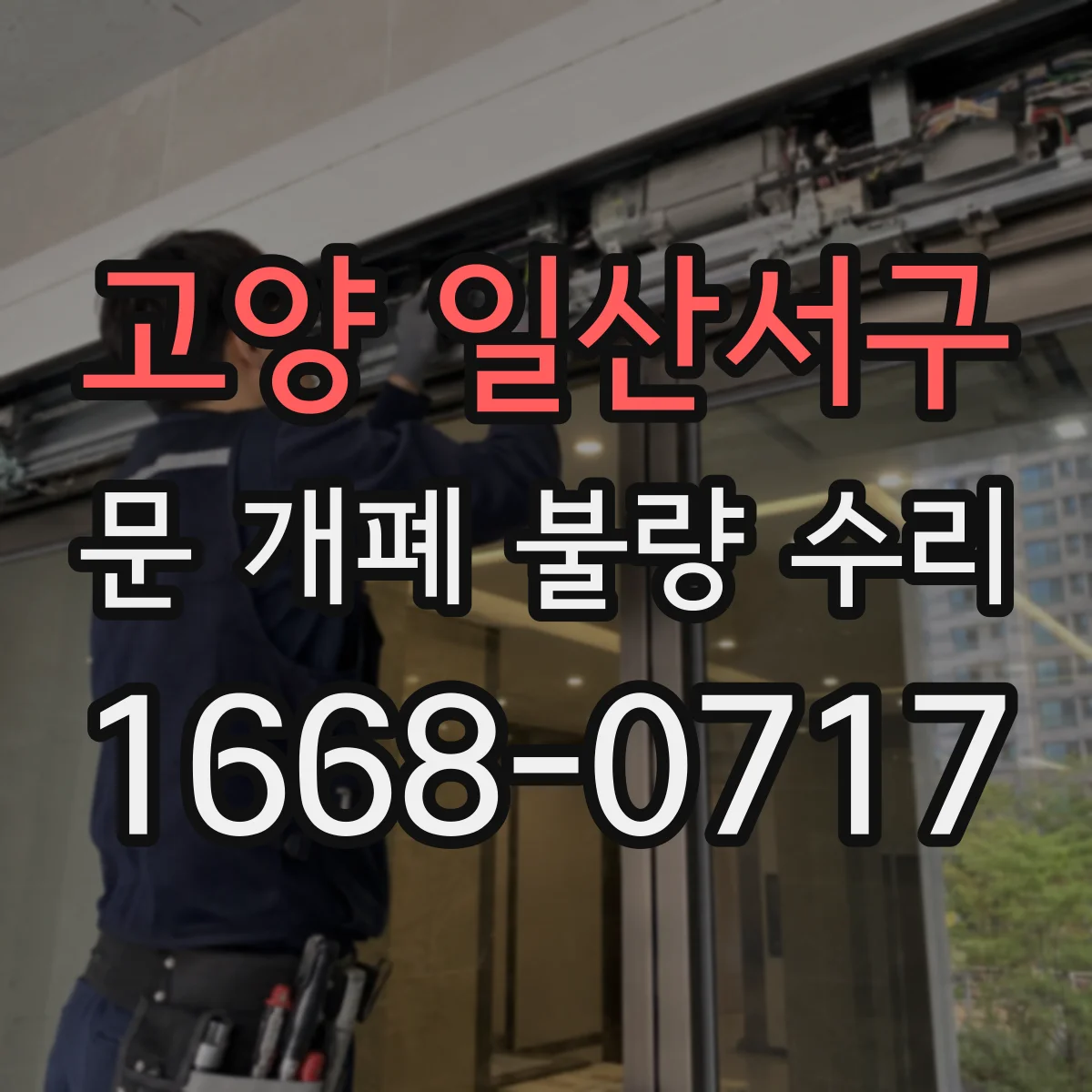 고양 일산서구 문 개폐 불량 수리