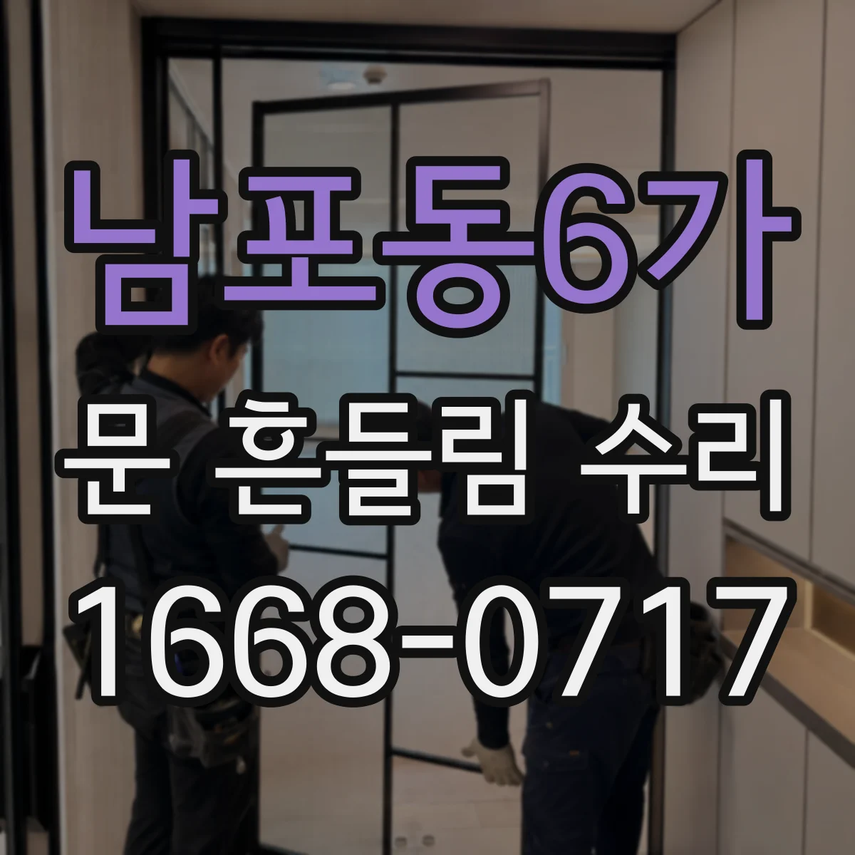 남포동6가 문 흔들림 수리