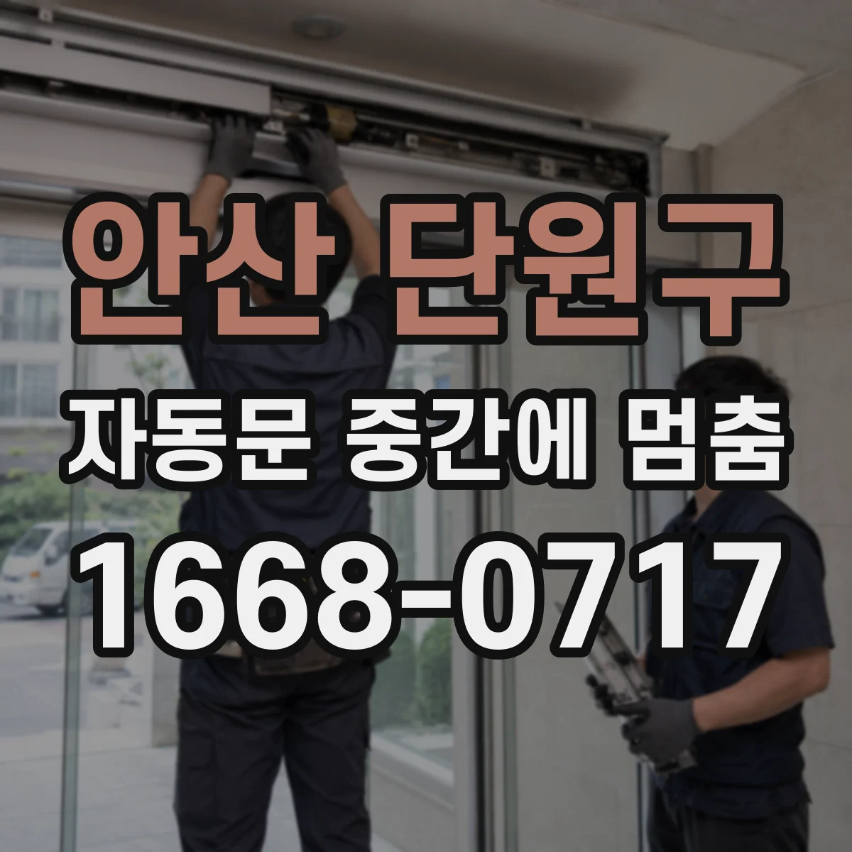안산 단원구 자동문 중간에 멈춤