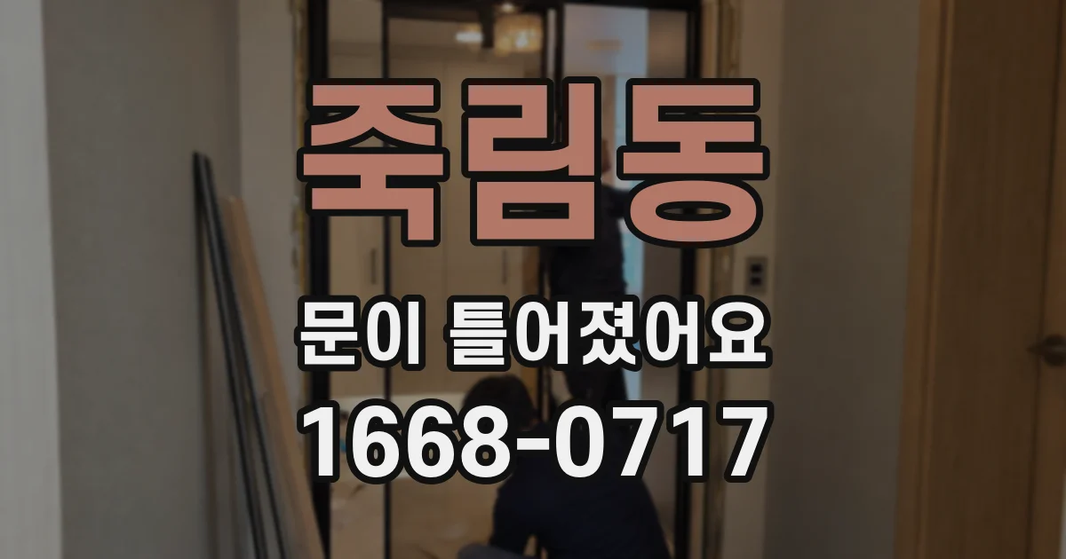 죽림동 문이 틀어졌어요