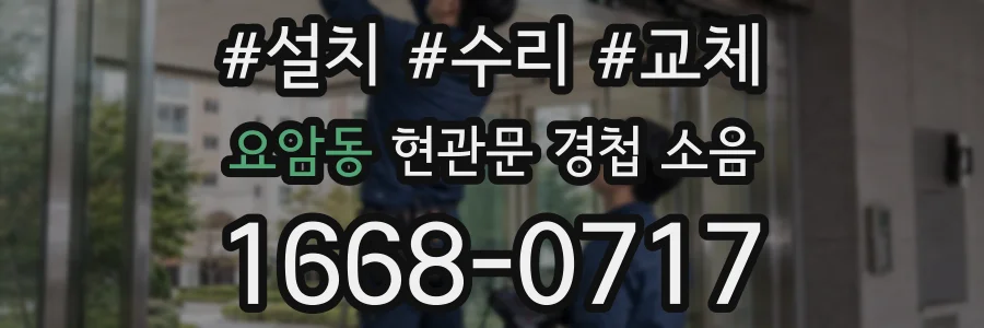 요암동 현관문 경첩 소음