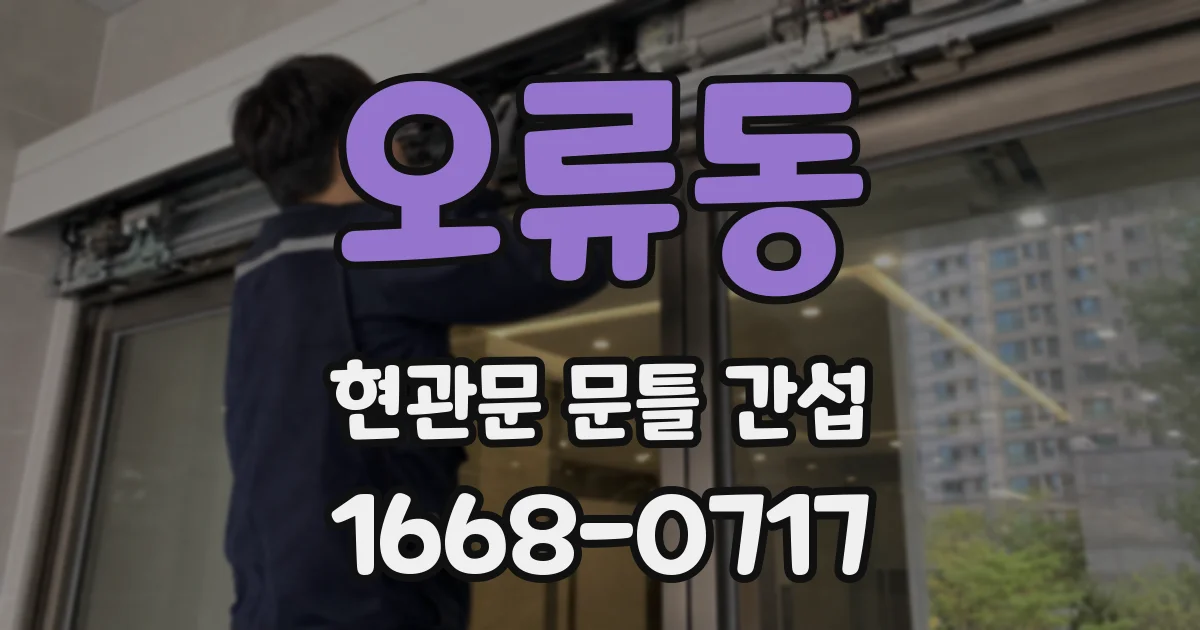 오류동 현관문 문틀 간섭